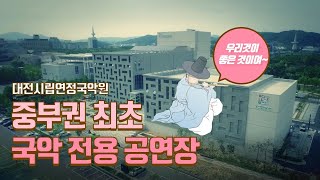 [대전 가볼만한곳] 중부권 최초, 국악 전용 공연장 '대전시립연정국악원'