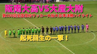 阪南大高VS大産大附 第100回全国高校サッカー大阪大会準決勝ハイライト　起死回生の一撃！