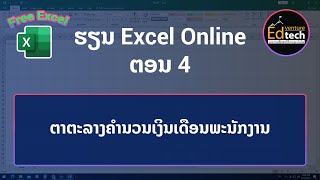 Payroll ຕະຕະລາງຄິດໄລ່ເງິນເດືອນພະນັກງານ - Edventure Tech - ຮຽນ Excel - Part 4