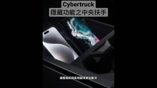 「原創」Cybertruck隱藏功能之中央扶手及杯托 #viral #vlog #美國 #cybertruck #tesla #特斯拉