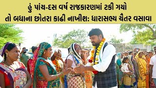 હું પાંચ-દસ વર્ષ રાજકારણમાં ટકી ગયો તો બધાના છોતરા કાઢી નાખીશ: ધારાસભ્ય ચૈતર વસાવા