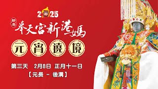 20250208 新港奉天宮【國際媽祖文化節 元宵遶境】 第三天 元長➡️後溝