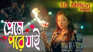 ঝলসে যাব জানি,(Jholse Jabo jani) tiktok viral song