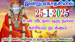 25-1-25/இன்று நல்ல காரியம்🪔🪔/ shirdi sai baba advice/sai motivational speech/sai appa says