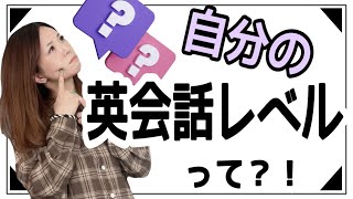 英会話中級レベルの判断基準５つ！当てはまったらあなたは中級！