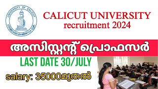 കാലിക്കറ്റ് യൂണിവേഴ്‌സിറ്റിയില്‍ ജോലി; അധ്യാപക തസ്തികയില്‍ സ്ഥിര നിയമനം  #calicutuniversity  #job