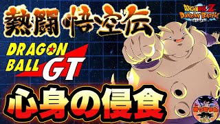 ︎【ドッカンバトル#619】熱闘悟空伝GT編　心身の侵食カテゴリー攻略【Dragon Ball Z Dokkan Battle】