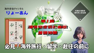 海外安全チャンネル・りょーあん～海外安全虎の巻　第１回　海外安全のための基礎知識～