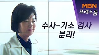 [MBN 프레스룸] 유호정의 프레스콕 / 추미애, 전국 검사장 회의 소집…윤석열은 부산행