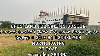 OPEN LAND FOR SALE గుంటూరు ఆటోనగర్ ఉత్తర ఫేసింగ్ 200 గజాల స్థలము అమ్మబడును బైపాస్ రోడ్డు 9392895969