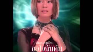 เพลงขอใจฉันคืน