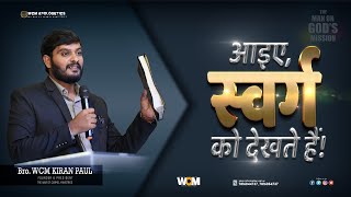 आइए, स्वर्ग को देखते हैं! || WCM KIRAN PAUL #WCMHINDIMESSAGES #BIBLE #GOD #CHURCH #HEAVEN #ANGELS