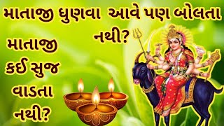 ●માતાજી ધુણવા આવે પણ બોલતા નથી? ॥માતાજી કઈ સુજવાડતા નથી?॥#mataji