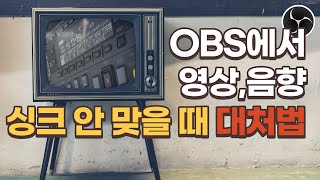 OBS  음향영상 틀어질 때 대처법.