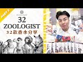 Zoologist | 動物學家系列32款香水分享 Part.2