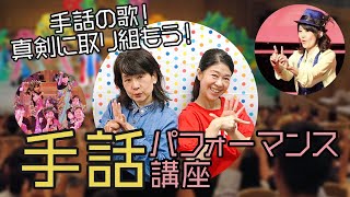 手話の歌！真剣に取り組もう！「手話パフォーマンス講座（対面）」