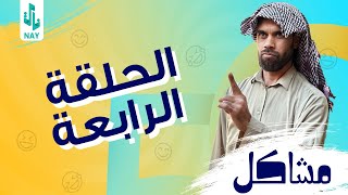 (مسلسل مشاكل) الحلقه الرابعه (4) مهدي يريد ينتحر 😲