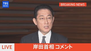 【LIVE】岸田首相コメント　来年度予算成立・電力「需給ひっ迫警報」など（2022年3月22日）