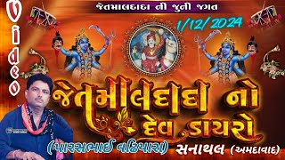 sanathal  jetmal dada no dev dayro Parshbhai vadhiyara 1/12/2024