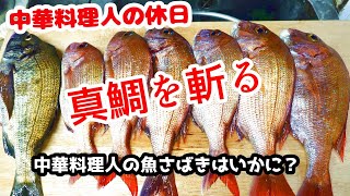 【中華料理人の休日#1(捌く編)】中華料理歴35年のプロが瀬戸内海で釣った真鯛を捌く！