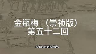 《金瓶梅》|崇禎版| 無刪減版 |  第五十二回 应伯爵山洞戏春娇潘金莲花园调爱婿