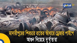 মাদারীপুরের শিবচরে রাতের আঁধারে ড্রেজার পাইপে আগুন দিয়েছে দু'র্বৃ'ত্ত'রা | Bangla News | Update News