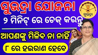 ସୁଭଦ୍ରା ଯୋଜନା ୨ୟ କିସ୍ତି / କାହାକୁ ମିଳିବ ୮ ରେ ୨ ମିନିଟ୍ ରେ ଚେକ୍ କରନ୍ତୁ ✅ Subhadra Yojana 2nd kisti Kebe