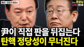 尹이 직접 판을 뒤집는다. 탄핵 정당성이 무너진다 / 강대규 변호사 [굿대 초대석]