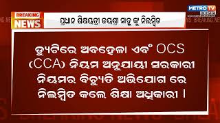 ପିପିଲି ସାପ କାମୁଡା ଘଟଣା || ପ୍ରଧାନ ଶିକ୍ଷୟତ୍ରୀ ଜୟଶ୍ରୀ ସାହୁ ଙ୍କୁ ନିଲମ୍ବିତ || Metro Tv Odiaha  ||