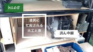 道具に忙殺される大工と車③真ん中編