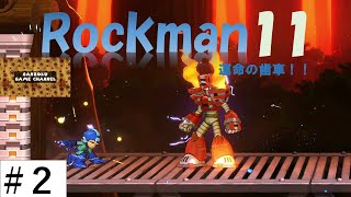 【ロックマン１１】その２。こちらも萌えるトーチマン。