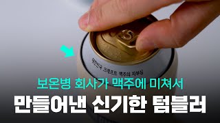 보온병 회사가 맥주에 진심일 때 나올 수 있는 제품 - 이게 으른들을 위한 텀블러인가?!