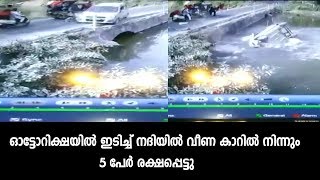 ഓട്ടോറിക്ഷയില്‍ ഇടിച്ച് നദിയില്‍ വീണ കാറില്‍ നിന്നും 5 പേര്‍ രക്ഷപ്പെട്ടു