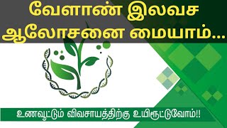 🌾...வேளாண் பயிர் சார்ந்த  சந்தேகங்களுக்கு உடனே தீர்வு பெற வேண்டுமா...???