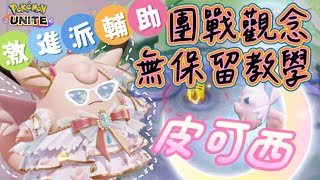 Pokémon Unite 寶可夢大集結｜Clefable 皮可西🌕讓隊友起死回生‼️時間觀地圖觀、持有物徽章推薦🔥｜Manlu Game Live