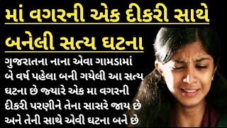 માં વગરની એક દીકરી સાથે બનેલી સત્ય ઘટના | emotional true story Gujarati | heart touching story