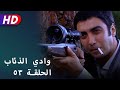 بجودة عالية HD | وادي الذئاب - الحلقة ٥٣ @MematiBasOfficial