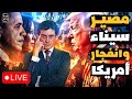 عاجل | الربيع الأمريكي ينفجر في وجه ترامب وعمرو موسى يكشف خطة إسرائيل لضم السعودية ومصير سيناء وصفقة