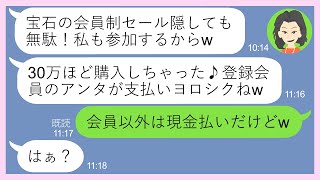 【LINE】秘密にしてた宝石の会員セールに勝手に待ち伏せして爆買いするママ友「会員のアンタが会計ヨロシクw」→奢ってもらう前提で高級品を購入しまくる非常識女にある事実を伝えた結果【スカッとする話】