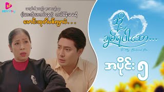 သို့ ချစ်ရပါသော - အပိုင်း ၅