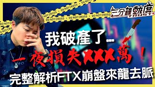 世界第二大的加密貨幣交易所FTX竟然一夜間崩盤？！血淋淋的教訓讓我徹夜未眠．．．