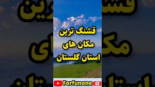 قشنگ ترین مکان های استان گلستان 😍👌