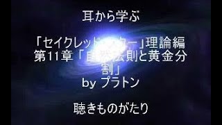 耳から学ぶ 「セイクレッド・スター」理論編 第11章「自然法則と黄金分割」－聴きものがたり