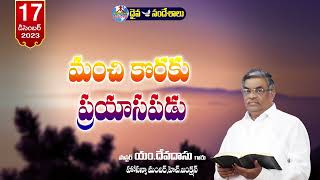 ఉదయకాల దైవసందేశం || 17.12.2023 || మంచి కొరకు ప్రయాసపడు ||Telugu Chrstian Messages