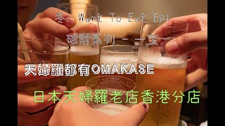 冬．Want To Eat Ep1 破財系列 一宝｜食OMAKASE唔一定係食壽司｜日本天婦羅老店香港分店｜專業既天婦羅店｜一宝｜香港貴價餐廳｜Easy Production｜