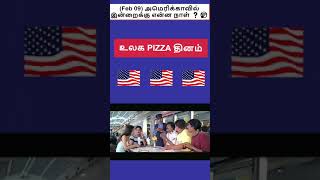 (Feb 09) அமெரிக்காவில் என்ன நாள்❓️🤔 | உலக PIZZA தினம்