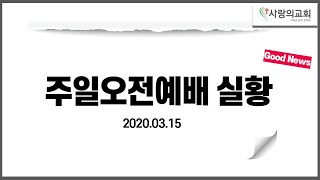 2020.03.15 주일오전예배 실황