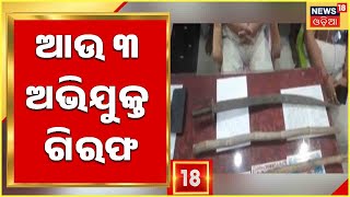 Tigiria Double Murder Case | Cuttack | ଆଉ ୩ ଅଭିଯୁକ୍ତଙ୍କୁ ଗିରଫ କଲା Police | Odisha News