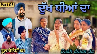 ਦੁੱਖ ਧੀਆਂ ਦਾ,ਭਾਗ 03,Dukh dhiyan da,Part 03,New punjabi video 2025,new short movie,Punjabi natak 2025