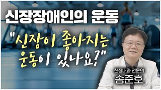 신장장애인의 운동 1편